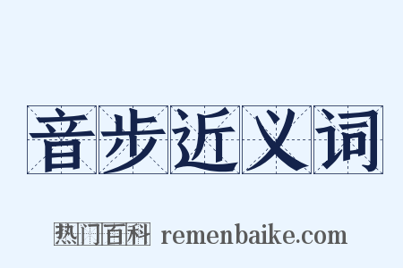 音步近义词是什么意思的图片